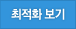 최적화 보기