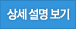 상세설명보기