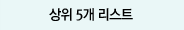상위 5개 리스트