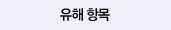 유해 항목