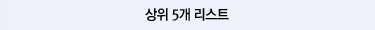 상위5개리스트